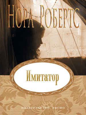 cover image of Имитатор